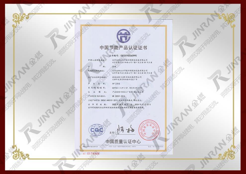 中国节能产品认证证书—燃气蒸箱