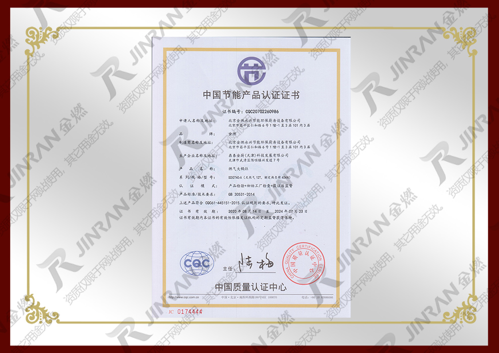 中国节能产品认证证书-炊用燃气大锅灶