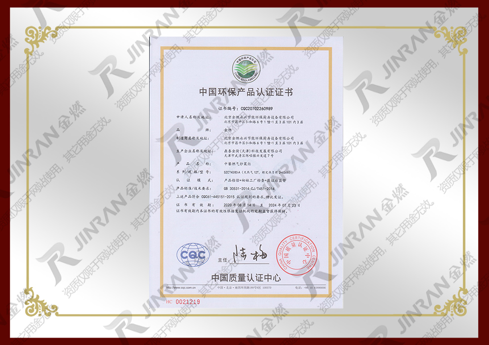 中国环保产品认证证书-中餐燃气炒菜灶