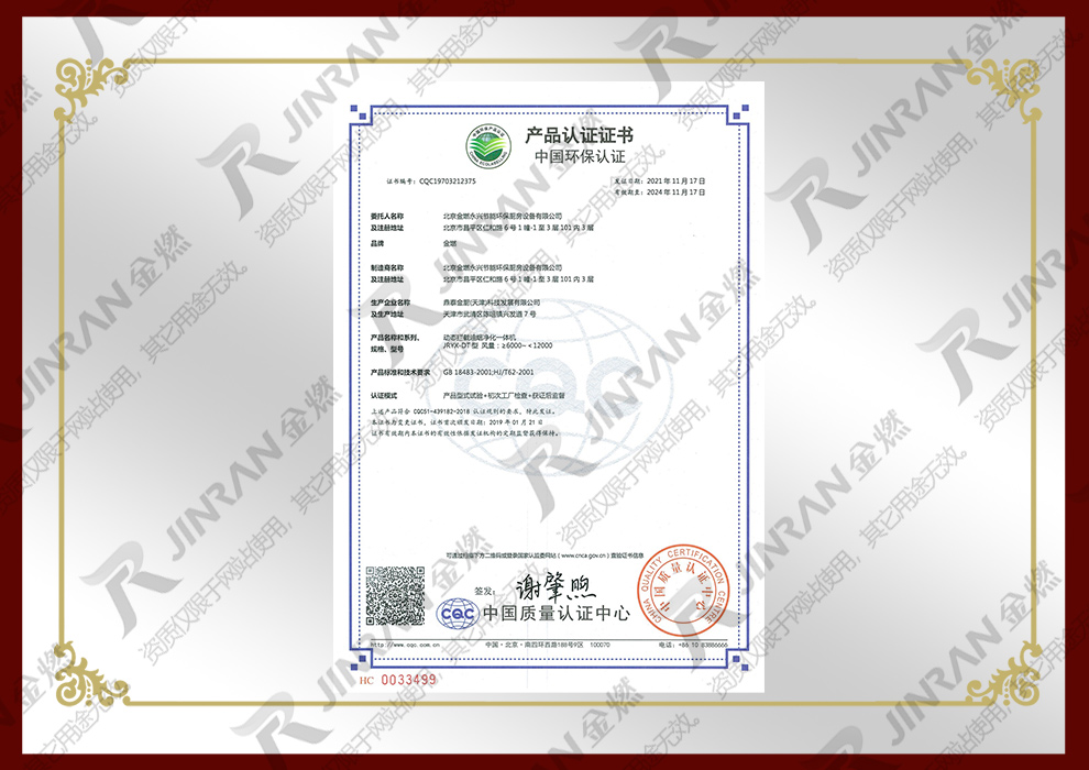 中国环保产品认证证书-动态拦截油烟净化一体机