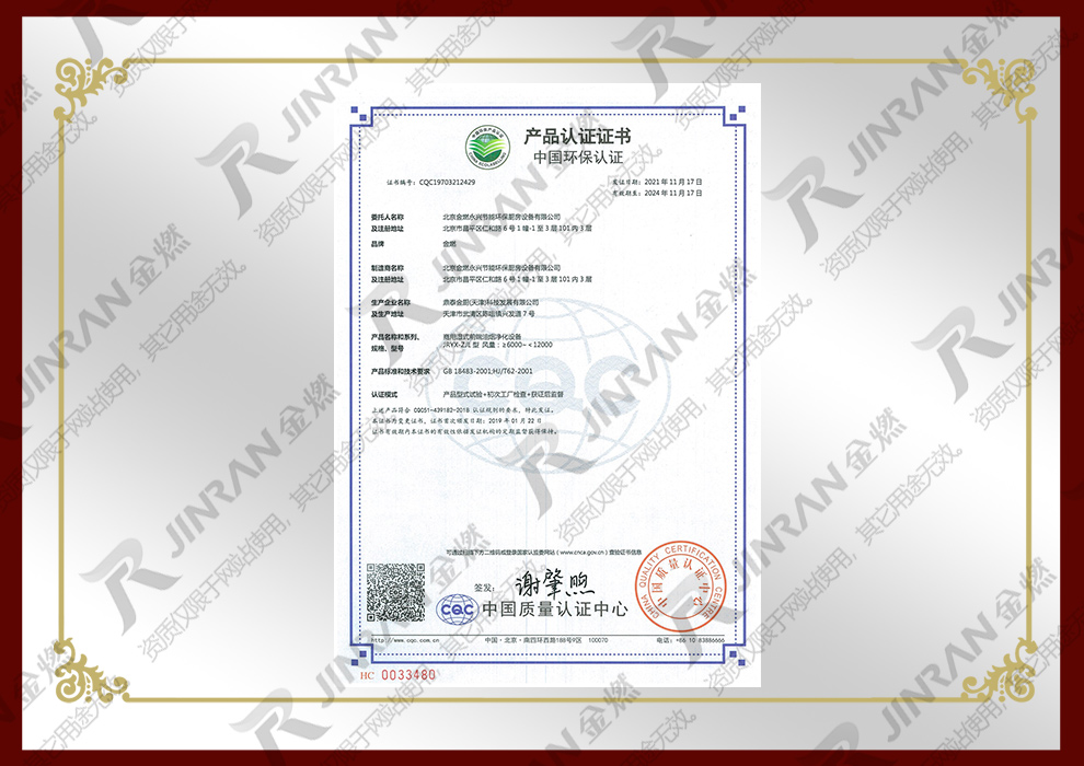 中国环保产品认证证书-商用湿式前端油烟净化设