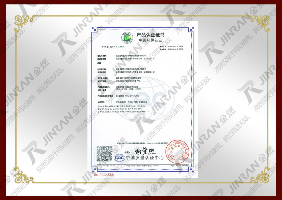 末端静电复合式油烟净化设备环保认证证书
