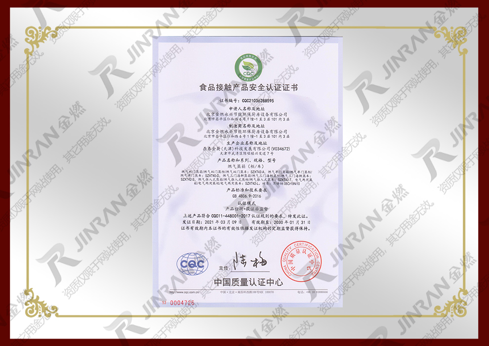 燃气蒸箱--食品接触产品安全认证证书