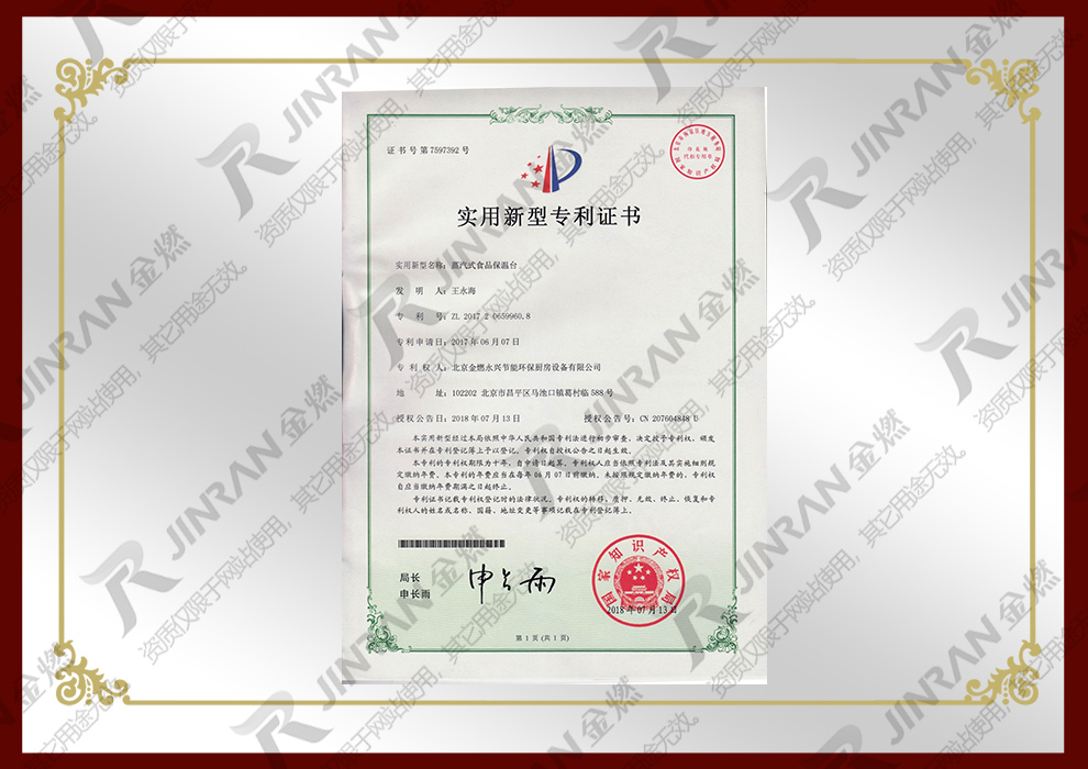 蒸汽式食品保温台专利证书