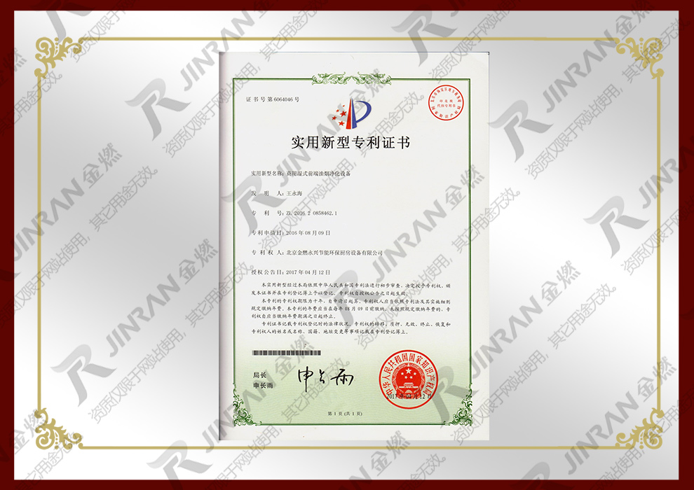 商用湿式前端油烟净化设备专利证书